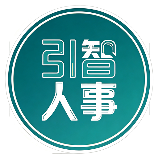 引智人事