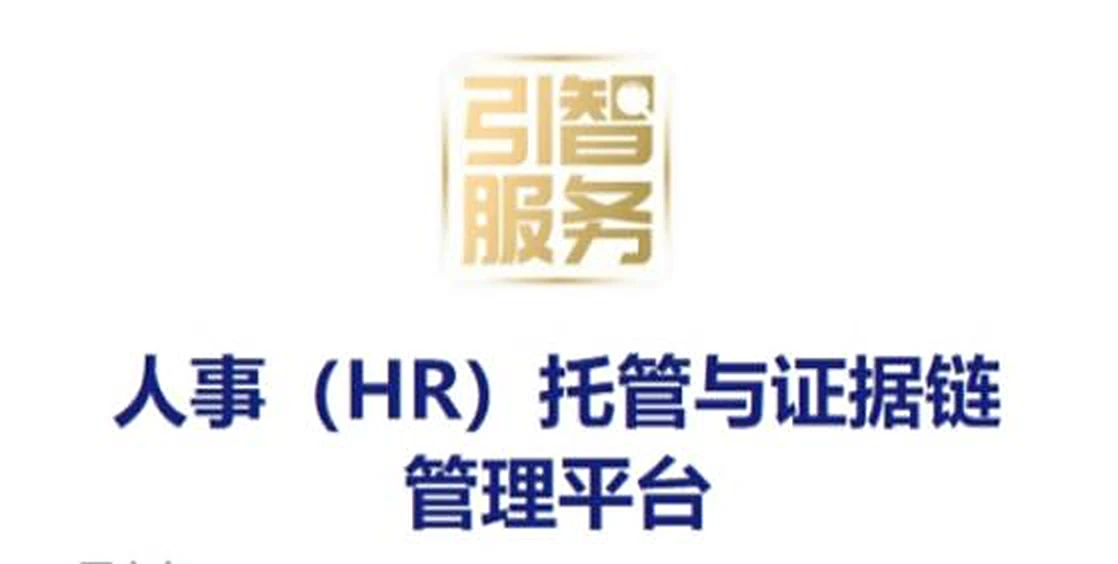 引智服务 · 人事(HR)托管与证据链管理平台
