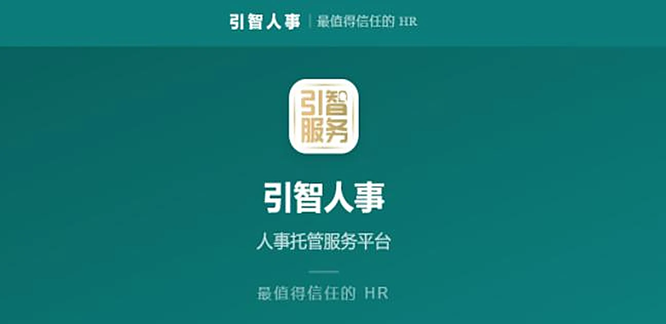 引智人事 · 人事托管服务平台