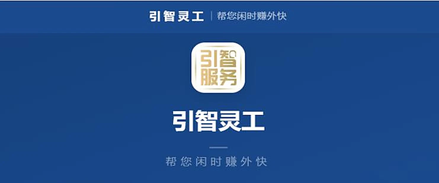 引智灵工 · 帮您闲时赚外快