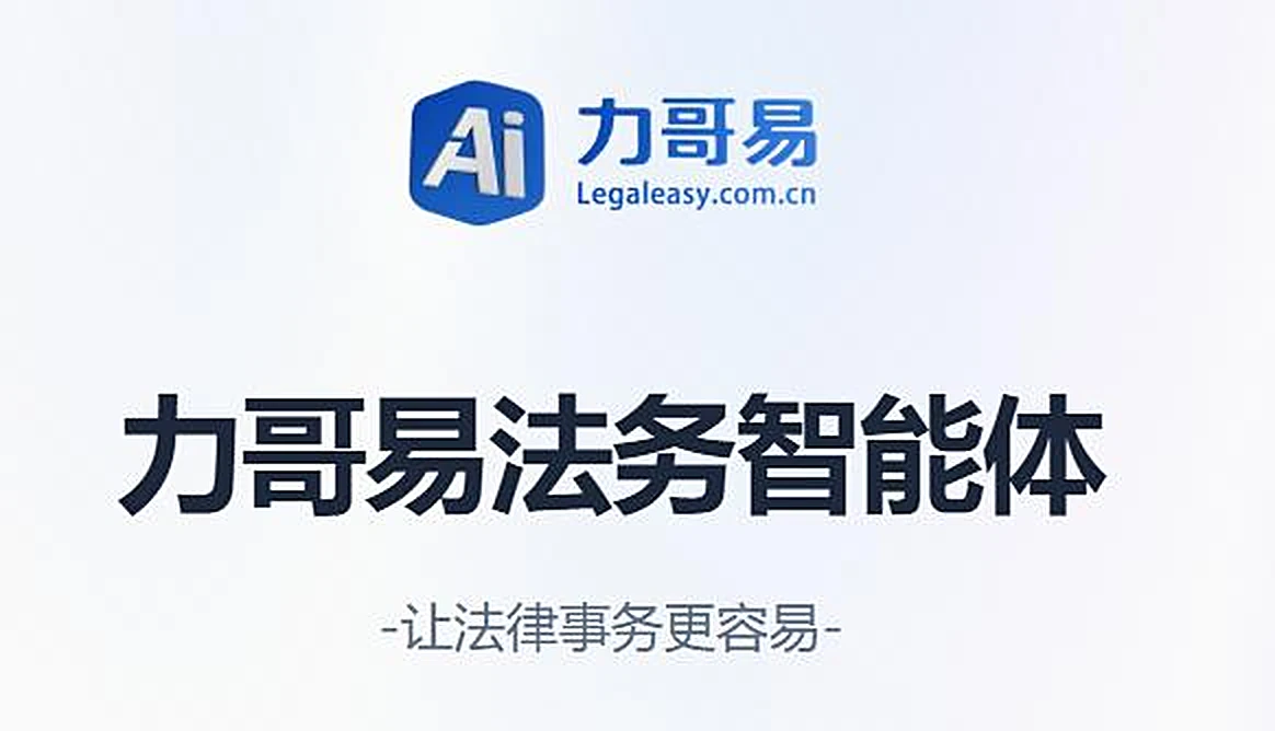 力哥易 · 法务智能体