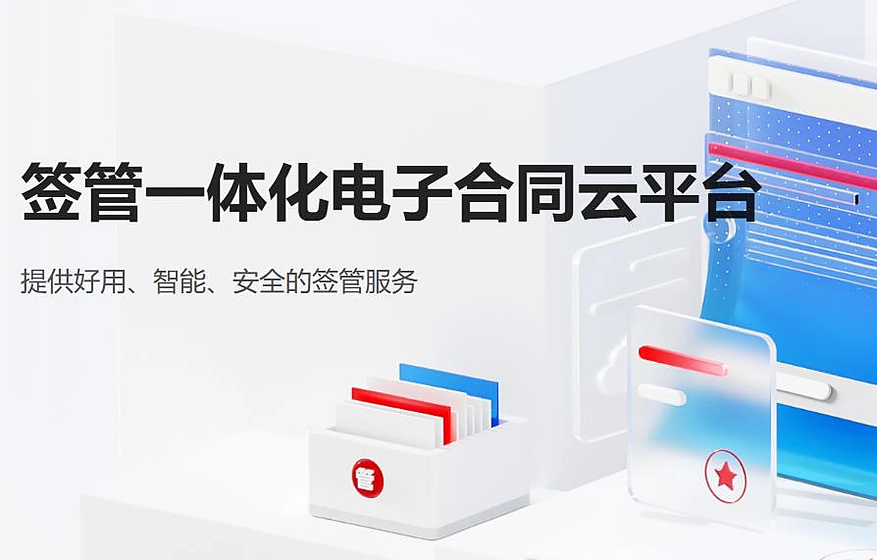 签管一体化电子合同云平台