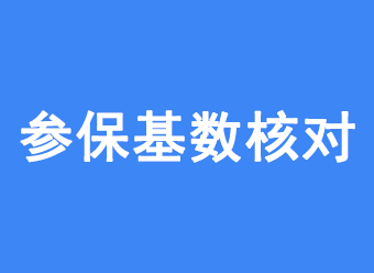 2026 年社保缴费基数调整，企业需注意什么？