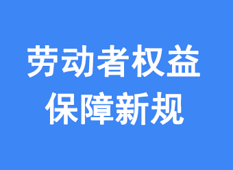 新就业形态劳动者权益保障新规要点