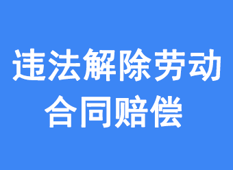 案例：违法解除劳动合同的赔偿标准