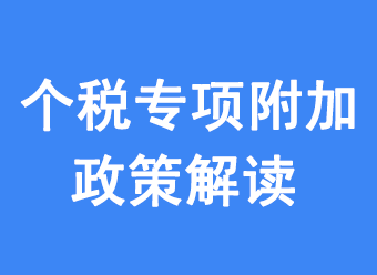 个税专项附加扣除政策更新解读