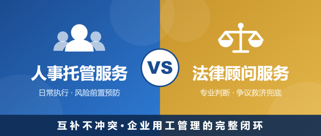 请了律师顾问，还需要人事托管和证据链管理服务吗？一文讲清两者的区别与互补