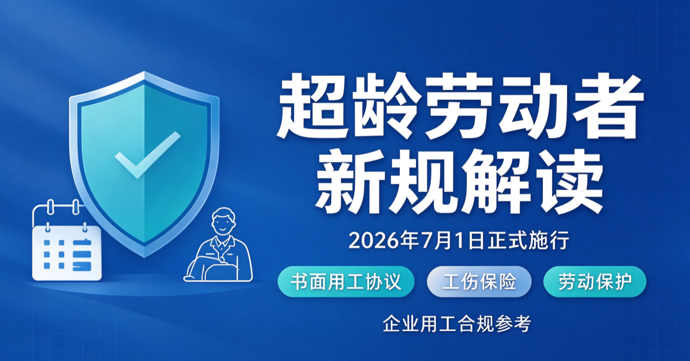 2026 年 7 月 1 日正式施行｜《超龄劳动者基本权益保障暂行规定》全文解读，退休返聘用工逻辑重塑