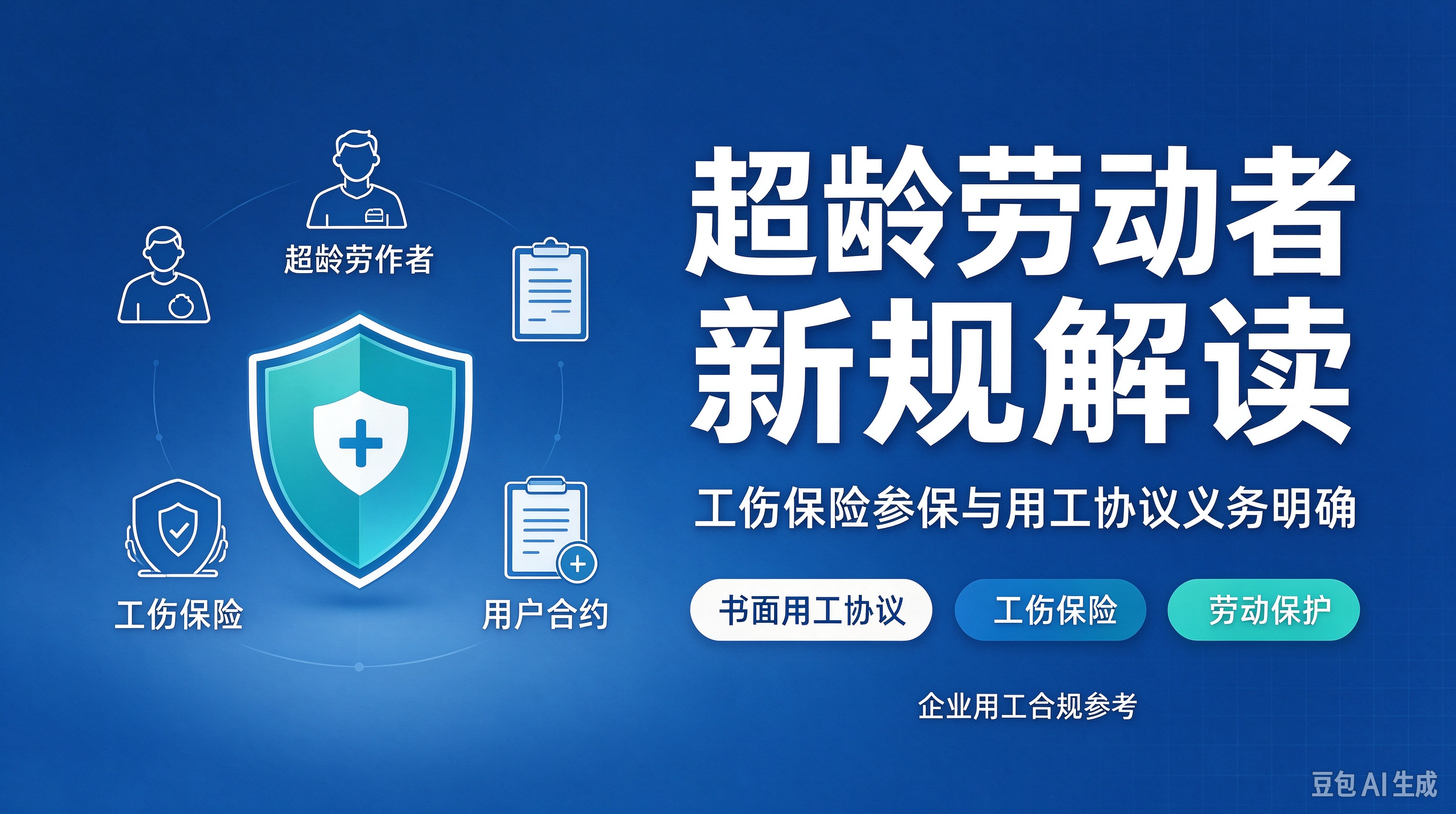 政策解读｜《超龄劳动者基本权益保障暂行规定》深度解读（2026 年 7 月 1 日施行）