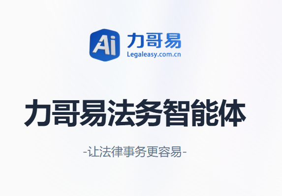 力哥易法务智能体