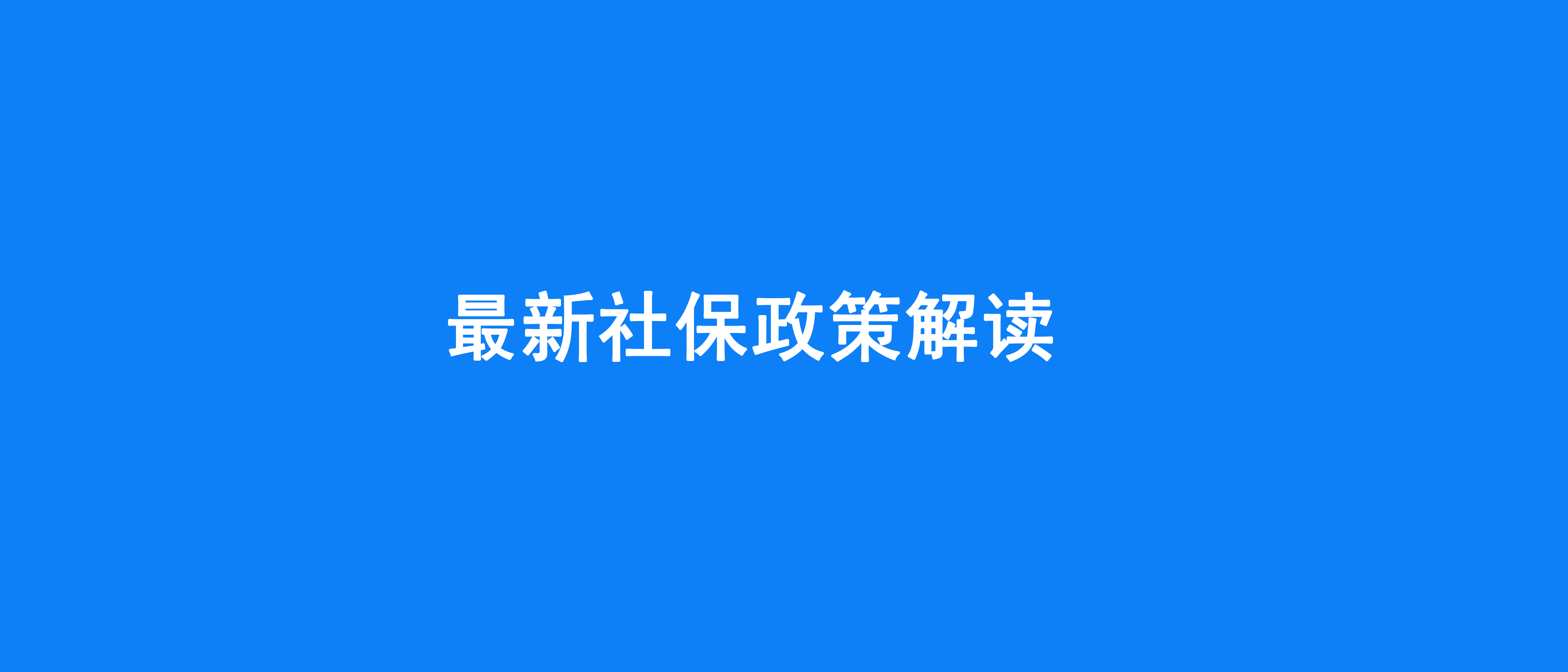 2025年最新社保政策解读